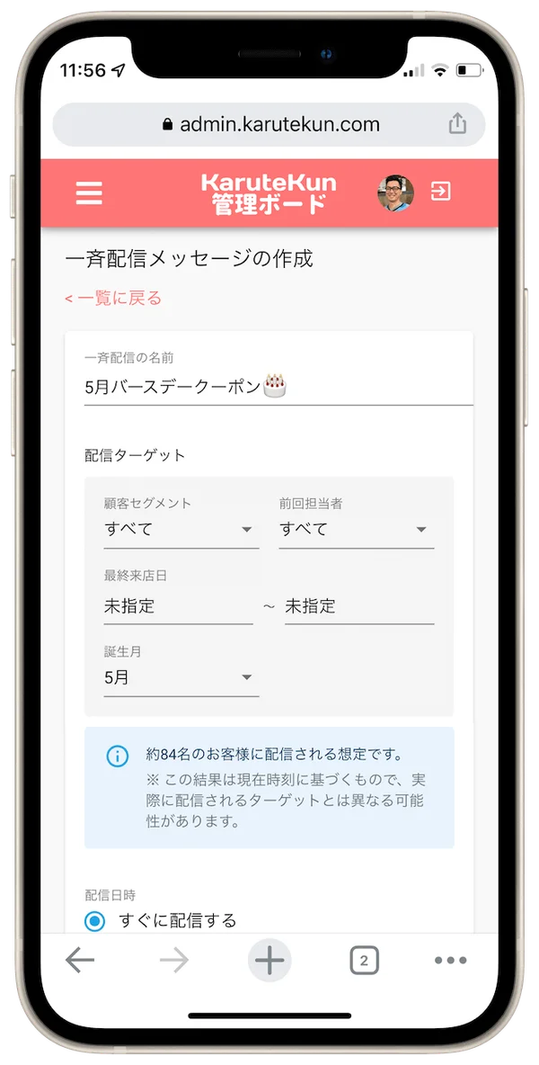 LINE配信の対象を選ぶ画面