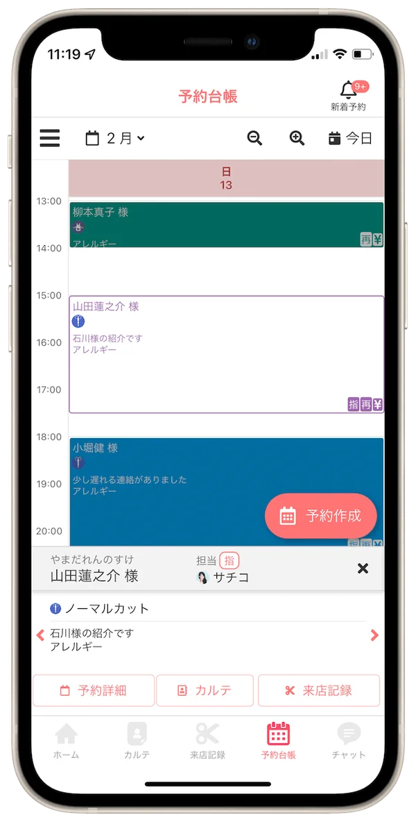 予約台帳と予約したお客様の情報