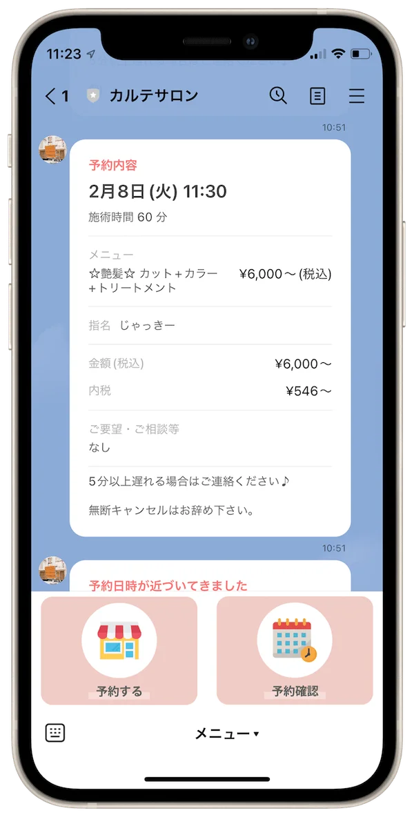 LINEの予約案内と予約メニュー