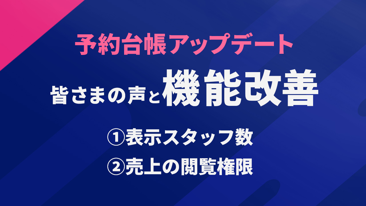 予約台帳アップデート 皆様の声と機能改善