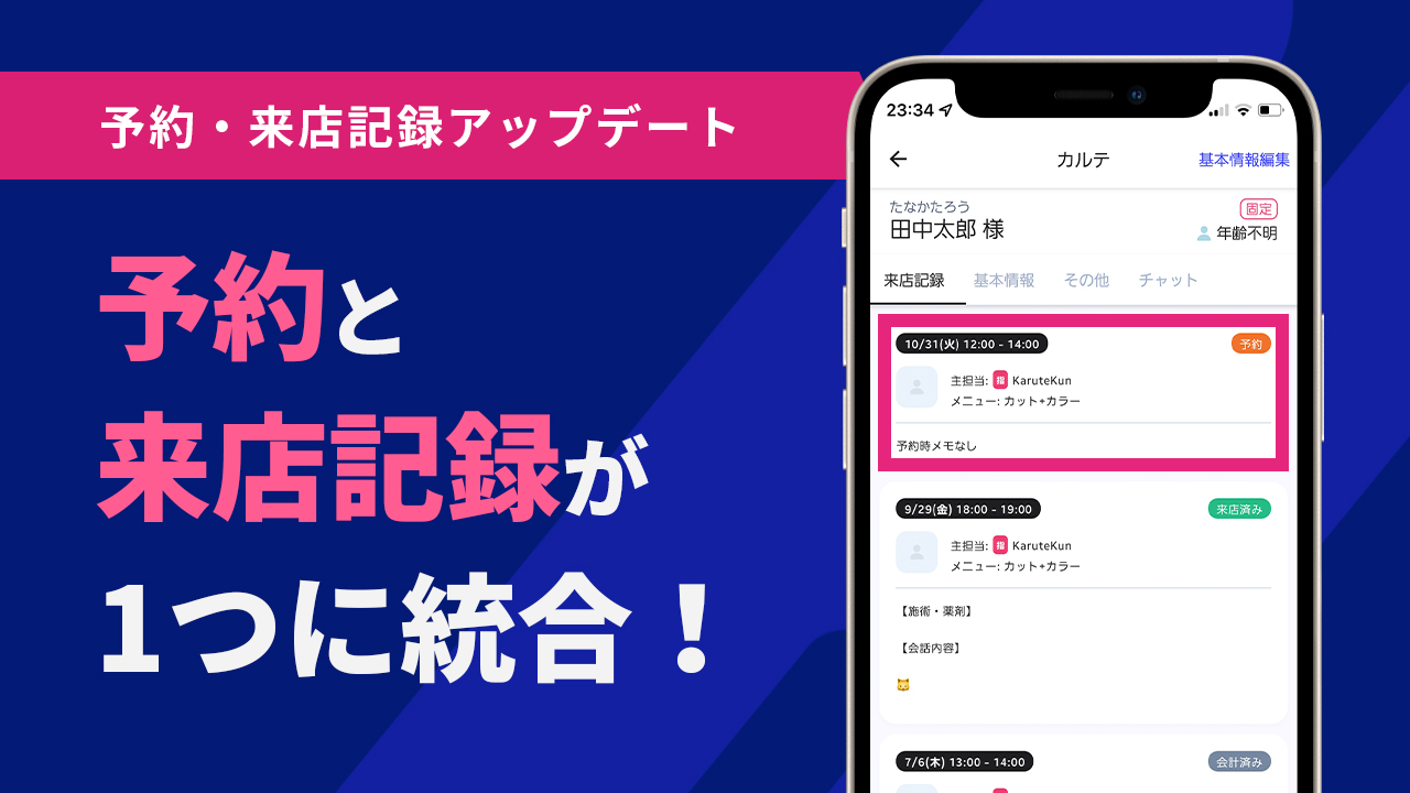 予約と来店記録が統合されます!