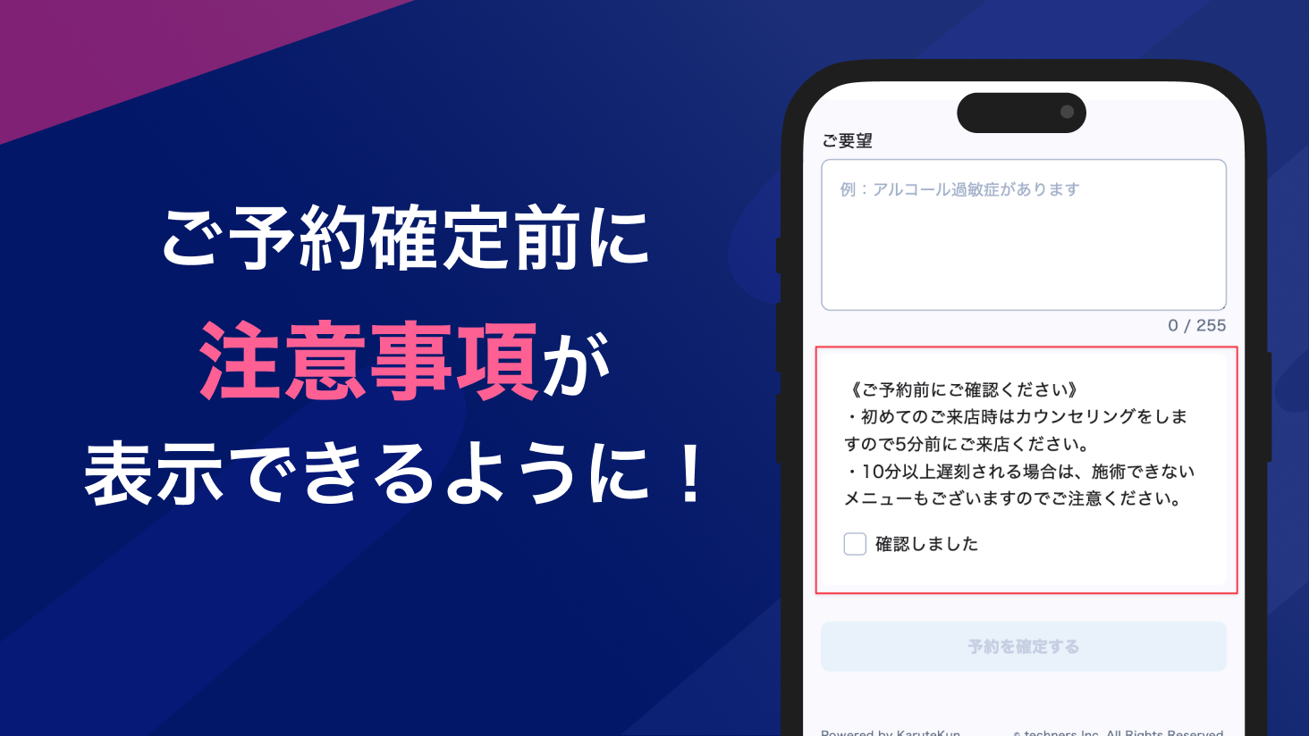 お客様のご予約確定前に注意事項が表示できるようになりました!