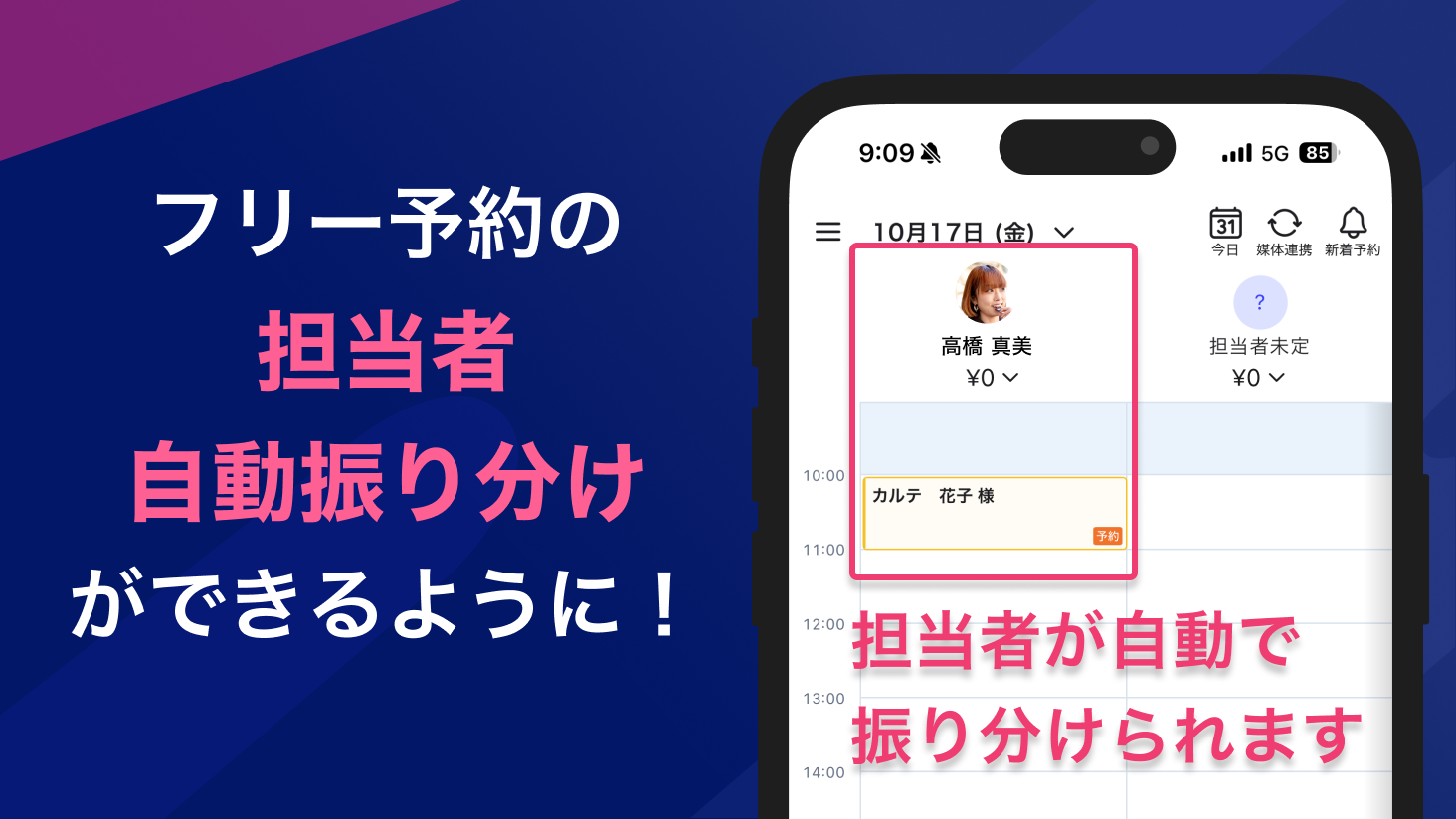 フリー予約の自動振り分けができるようになりました!