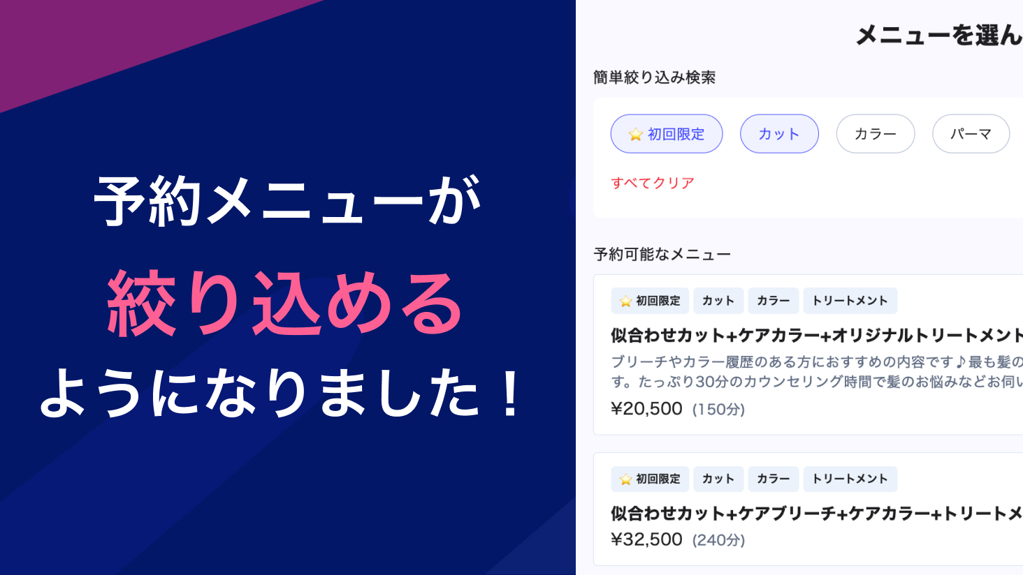 予約ページでメニューが絞り込めるようになりました!