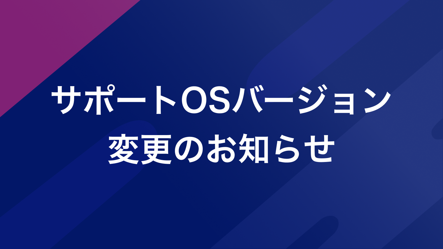 アプリのサポートOSバージョン変更のお知らせ