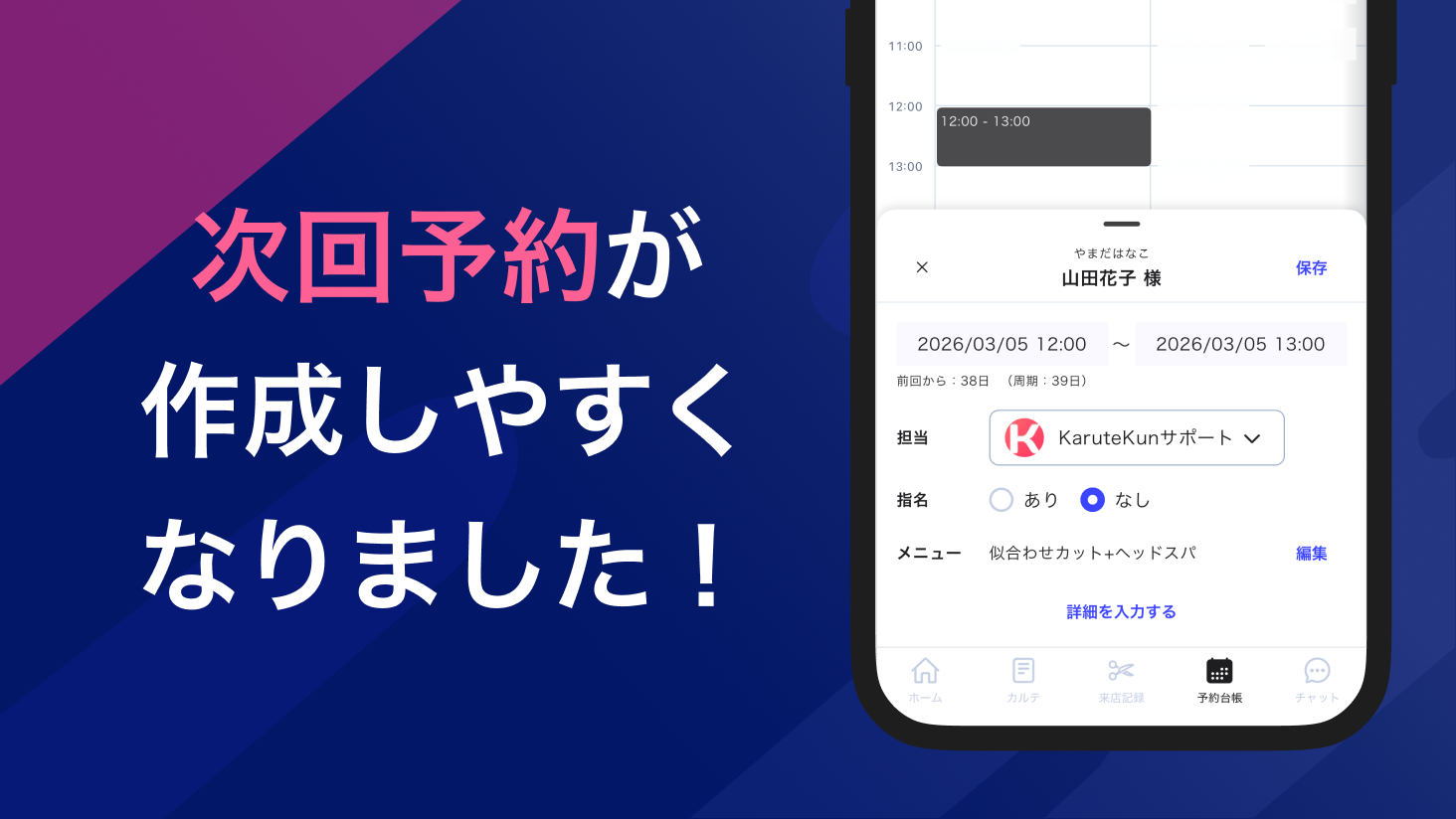 次回予約の作成が簡単になりました!