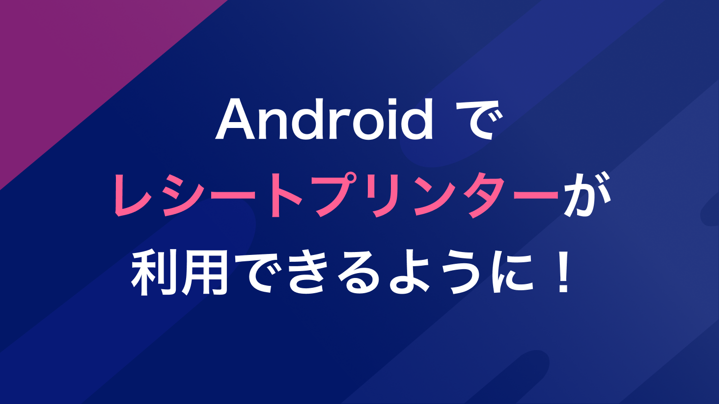 Androidでレシートプリンターが利用できるようになりました!