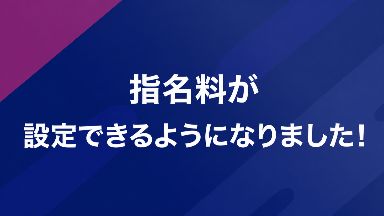 指名料が設定できるようになりました!