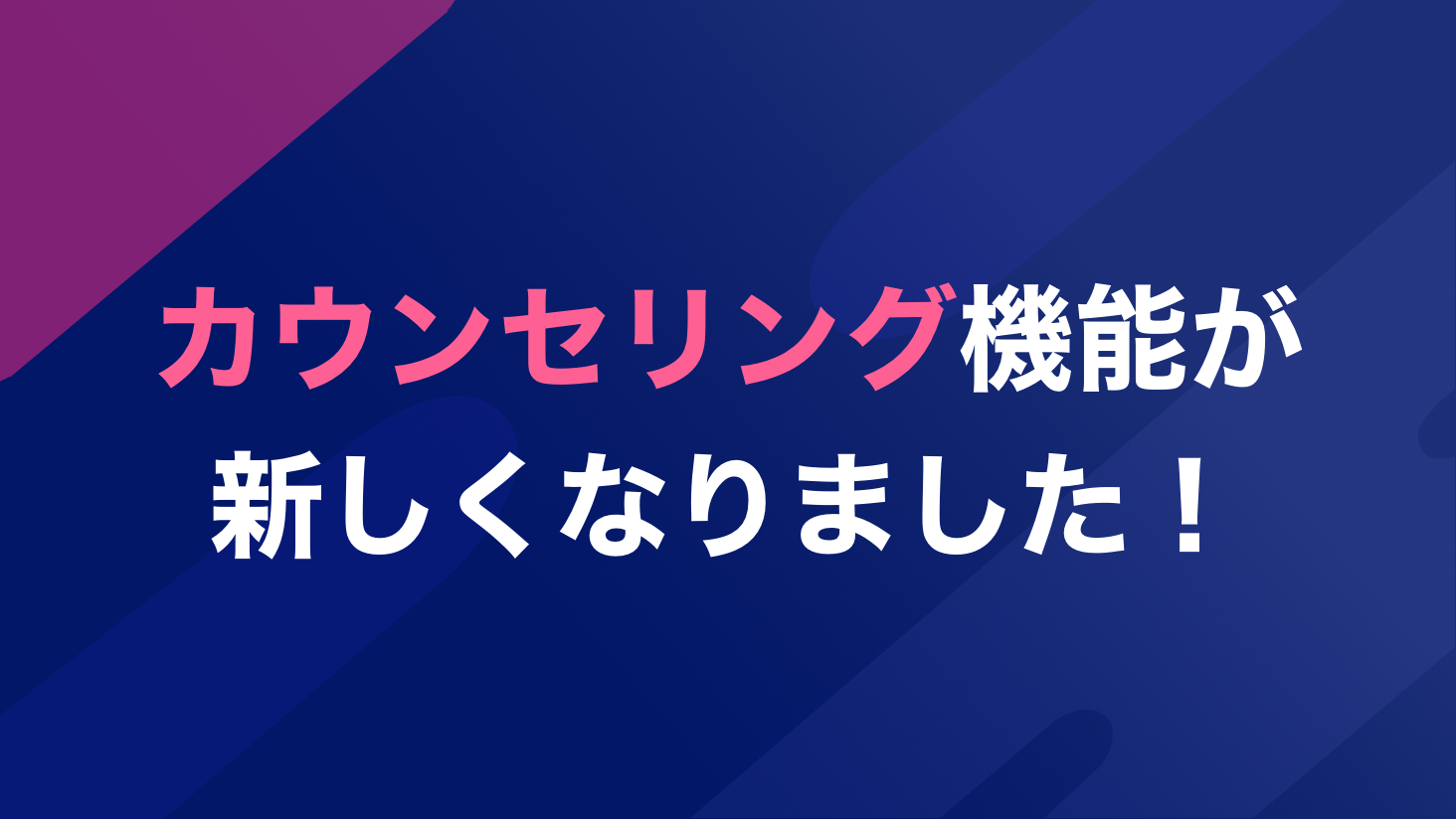 カウンセリング機能が新しくなりました!